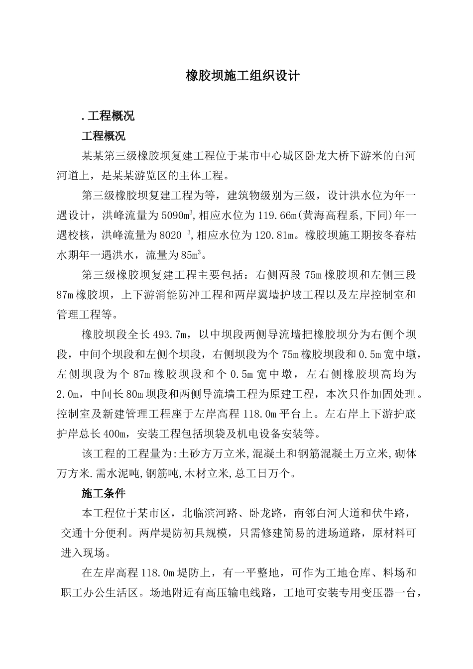 某某第三级橡胶坝复建工程施工组织设计方案_第1页