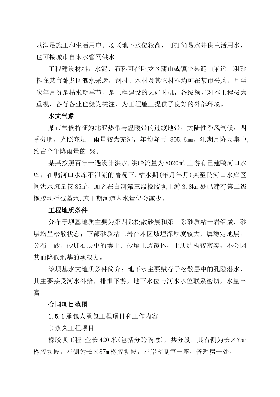 某某第三级橡胶坝复建工程施工组织设计方案_第2页