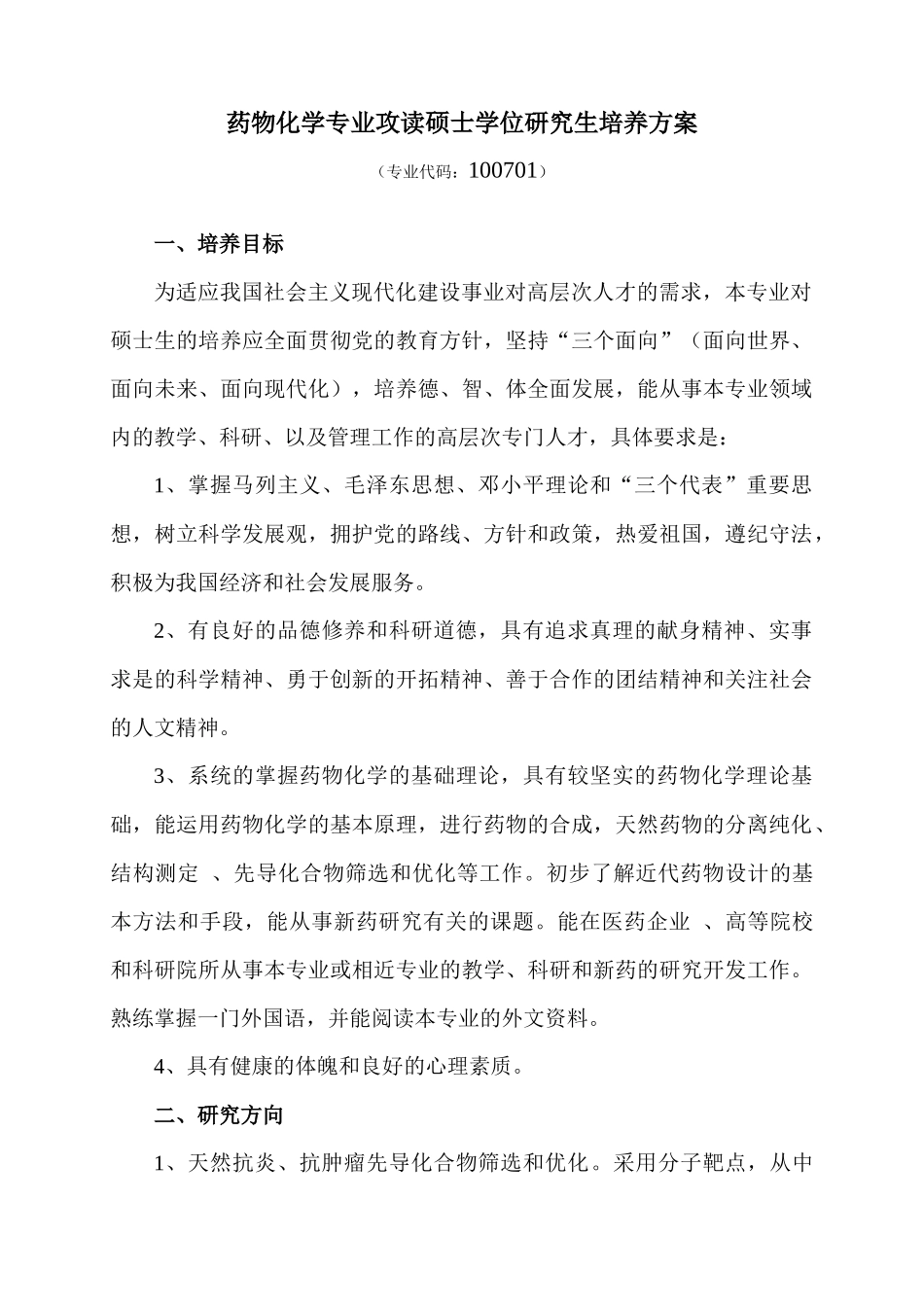 药物化学专业攻读硕士学位研究生培养方案_第1页