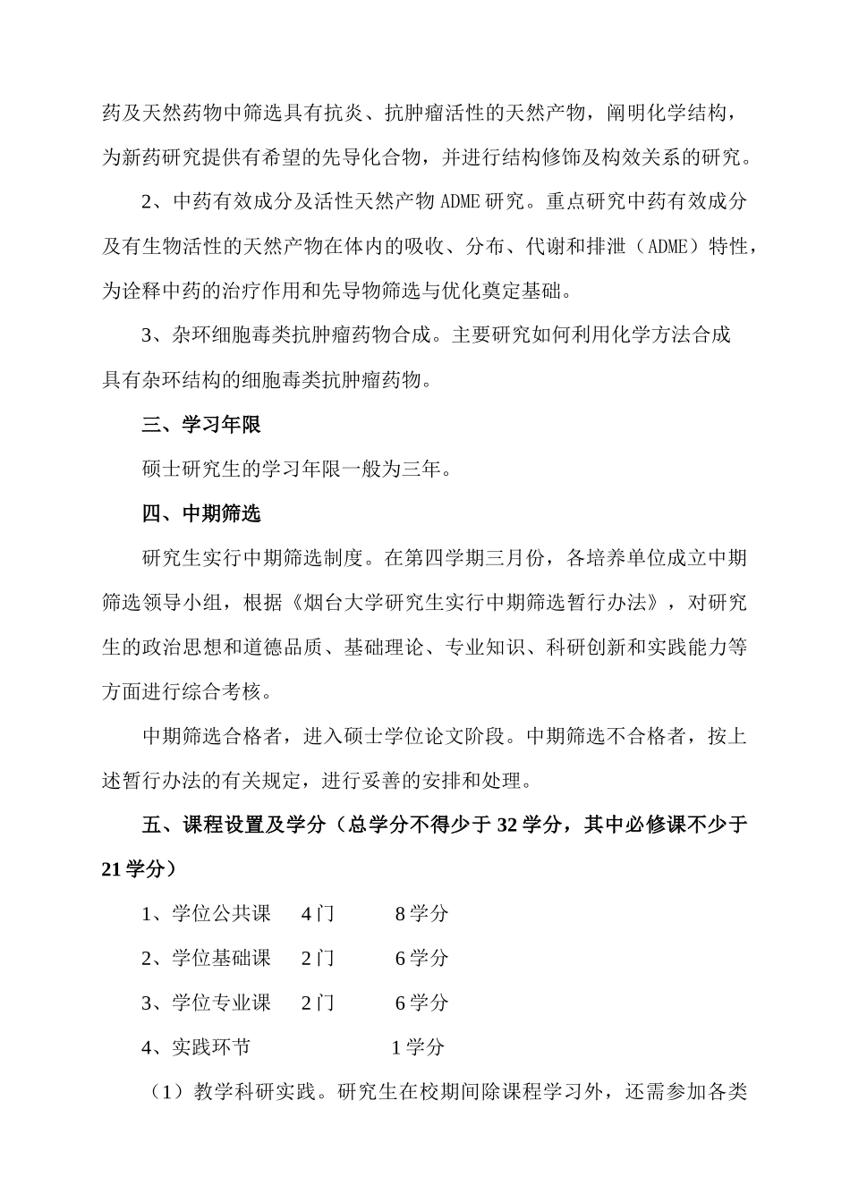 药物化学专业攻读硕士学位研究生培养方案_第2页