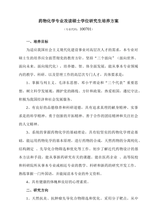 药物化学专业攻读硕士学位研究生培养方案
