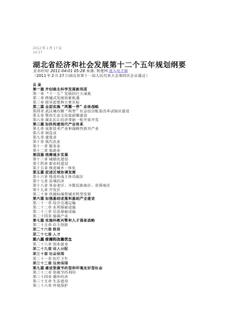 湖北省经济和社会发展第十二个五年规划纲要