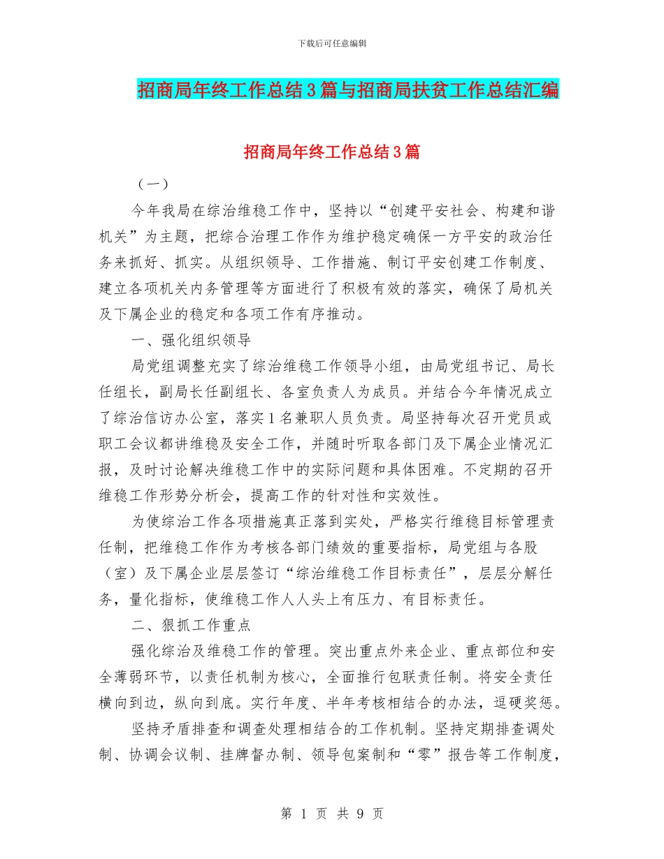 招商局年终工作总结3篇与招商局扶贫工作总结汇编_第1页