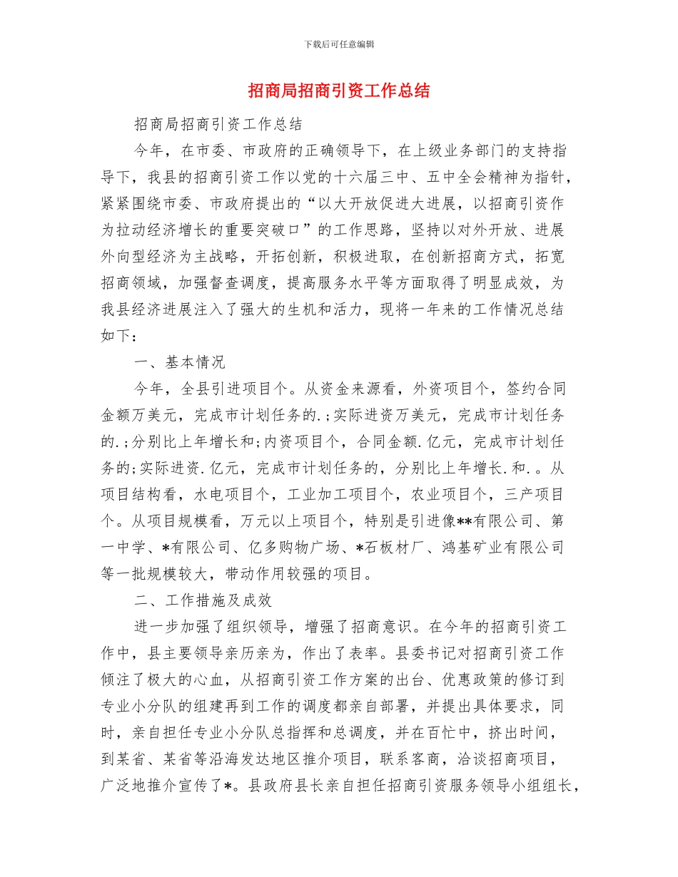 招商局招商引资个人工作总结与招商局招商引资工作总结汇编_第3页