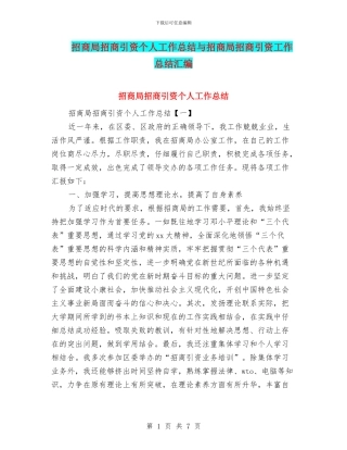 招商局招商引资个人工作总结与招商局招商引资工作总结汇编