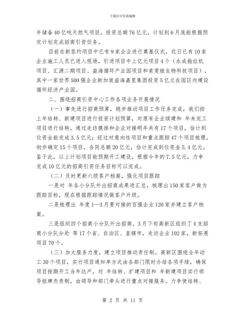 招商局规范内部管理年终总结与招商局述职述廉报告汇编_第2页