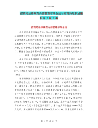 招商局规范内部管理年终总结与招商局述职述廉报告汇编