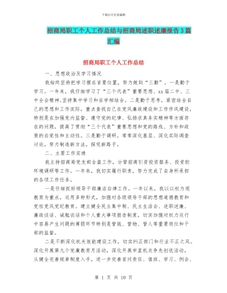 招商局职工个人工作总结与招商局述职述廉报告3篇汇编