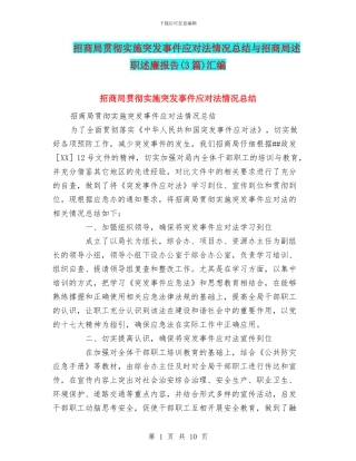招商局贯彻实施突发事件应对法情况总结与招商局述职述廉报告汇编
