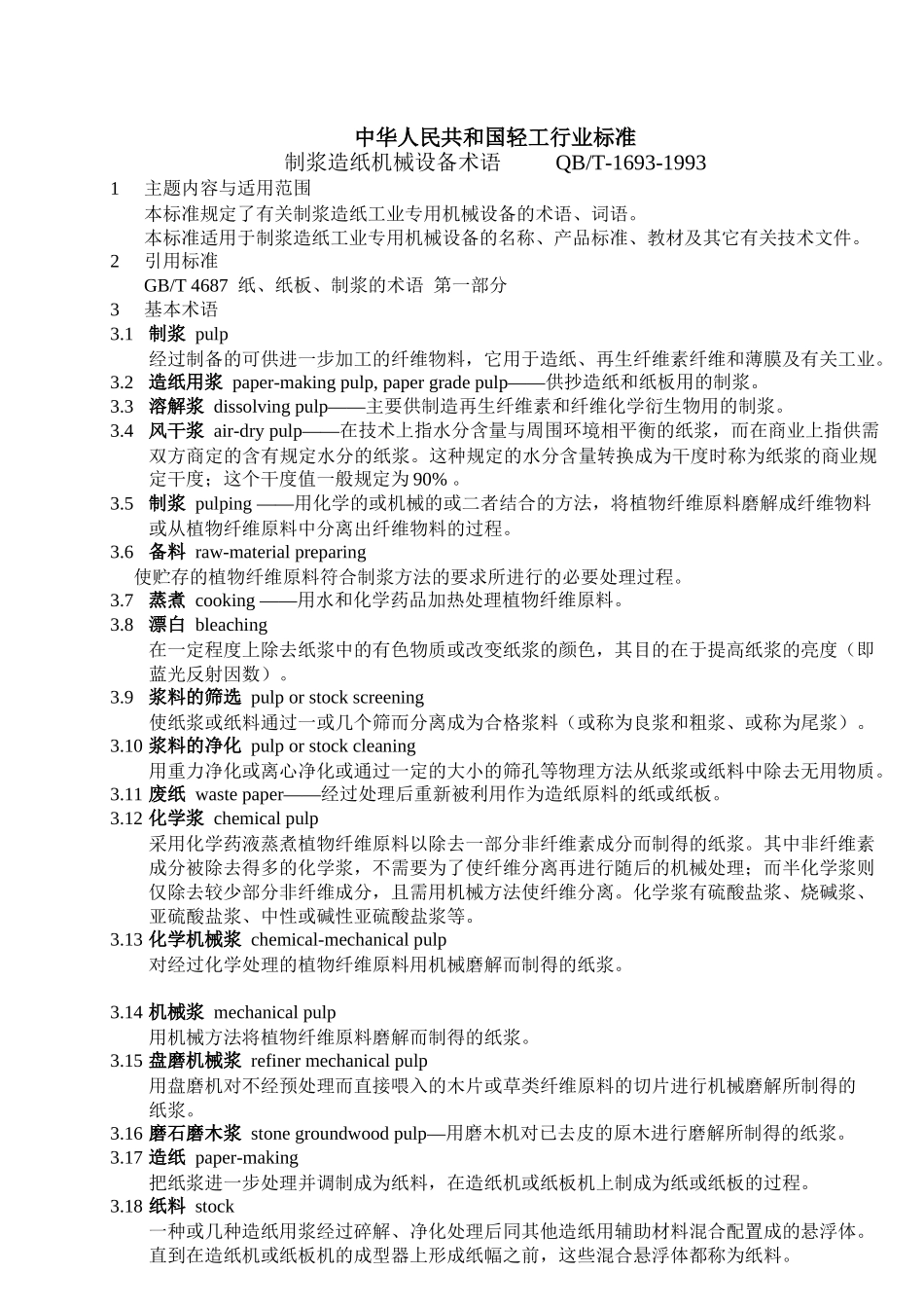 制浆造纸机械设备术语_第1页