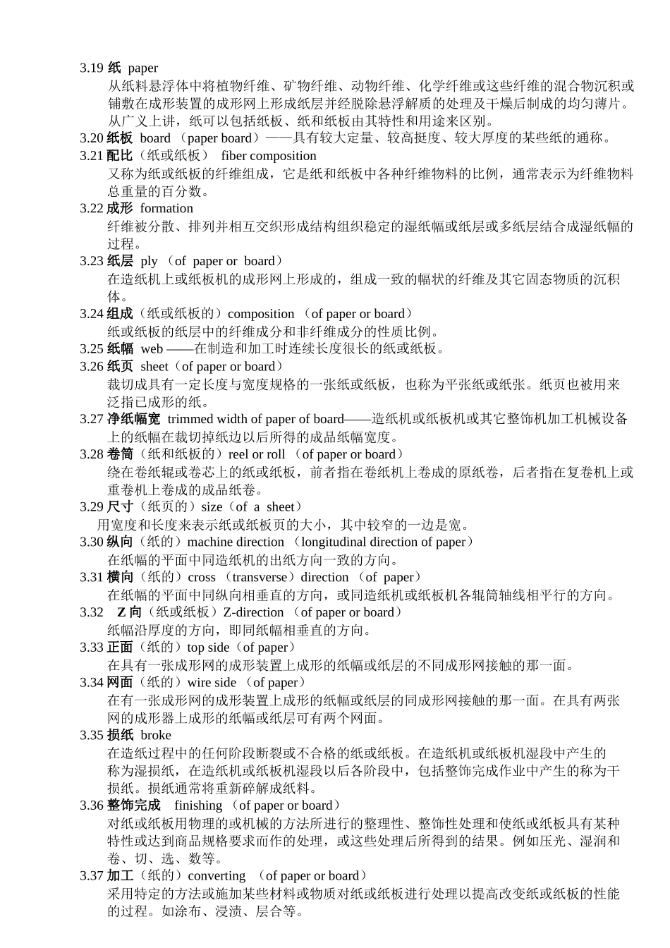 制浆造纸机械设备术语_第2页