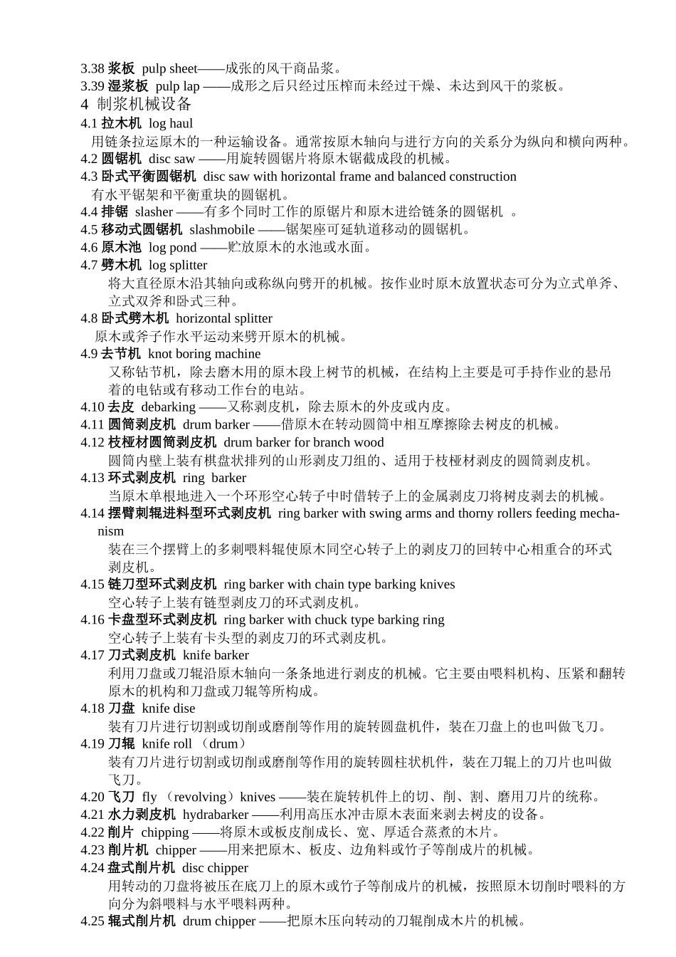 制浆造纸机械设备术语_第3页