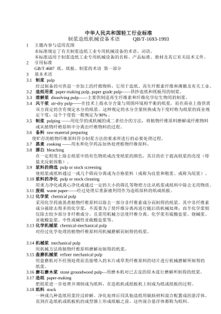 制浆造纸机械设备术语