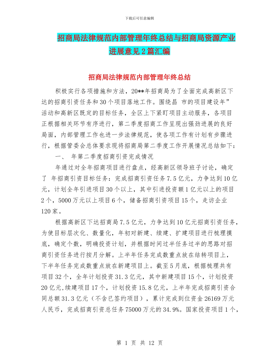 招商局规范内部管理年终总结与招商局资源产业发展意见2篇汇编_第1页