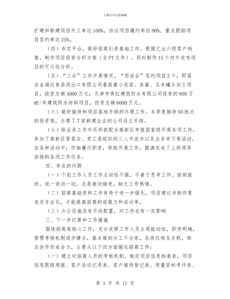 招商局规范内部管理年终总结与招商局资源产业发展意见2篇汇编_第3页