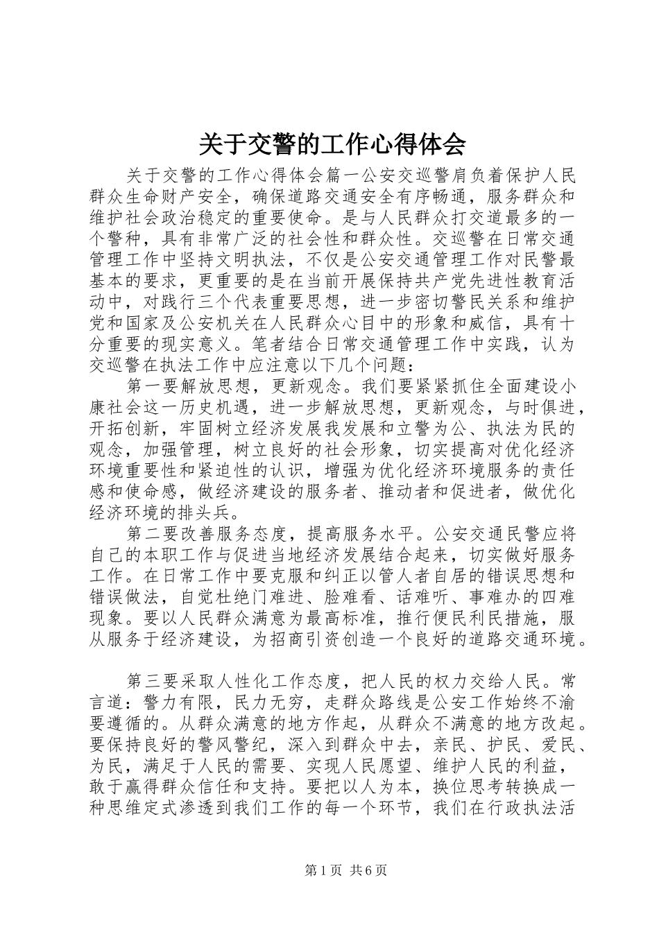 关于交警的工作心得体会_第1页