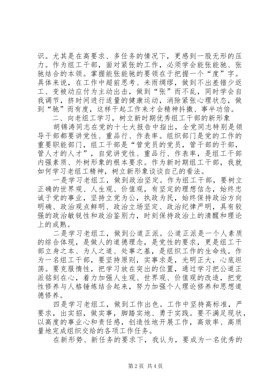 某组织工作队伍干部的心得体会_第2页