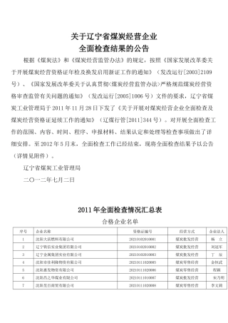 关于辽宁省煤炭经营企业