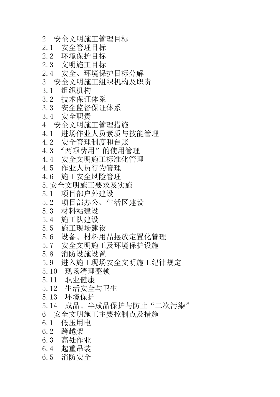 电力工程安全文明施工实施细则(二次策划)_第2页