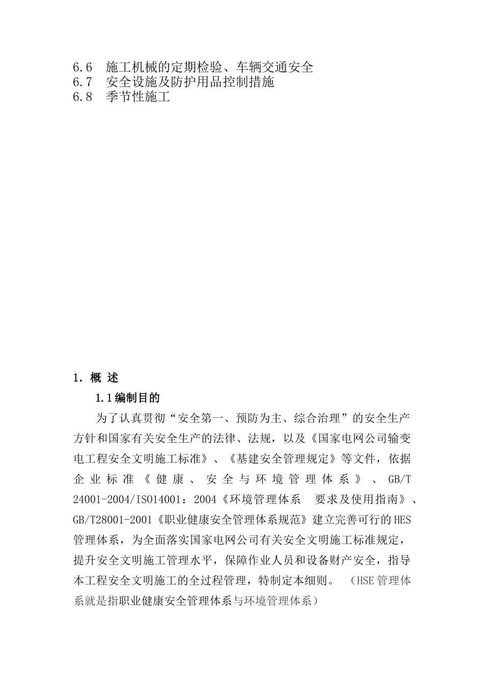 电力工程安全文明施工实施细则(二次策划)_第3页