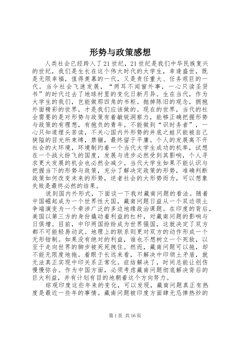 形势与政策感想_第1页