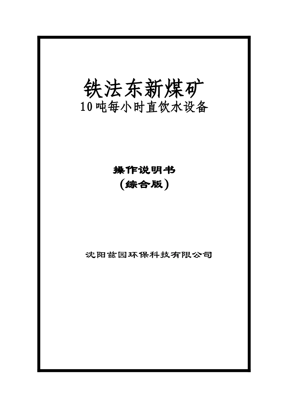 某煤矿10吨每小时直饮水设备操作说明书_第1页