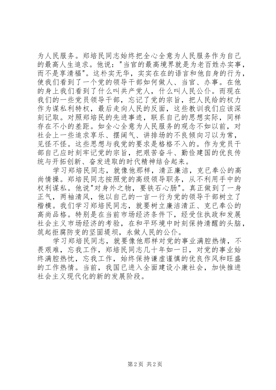 学习郑培民先进事迹心得体会_第2页