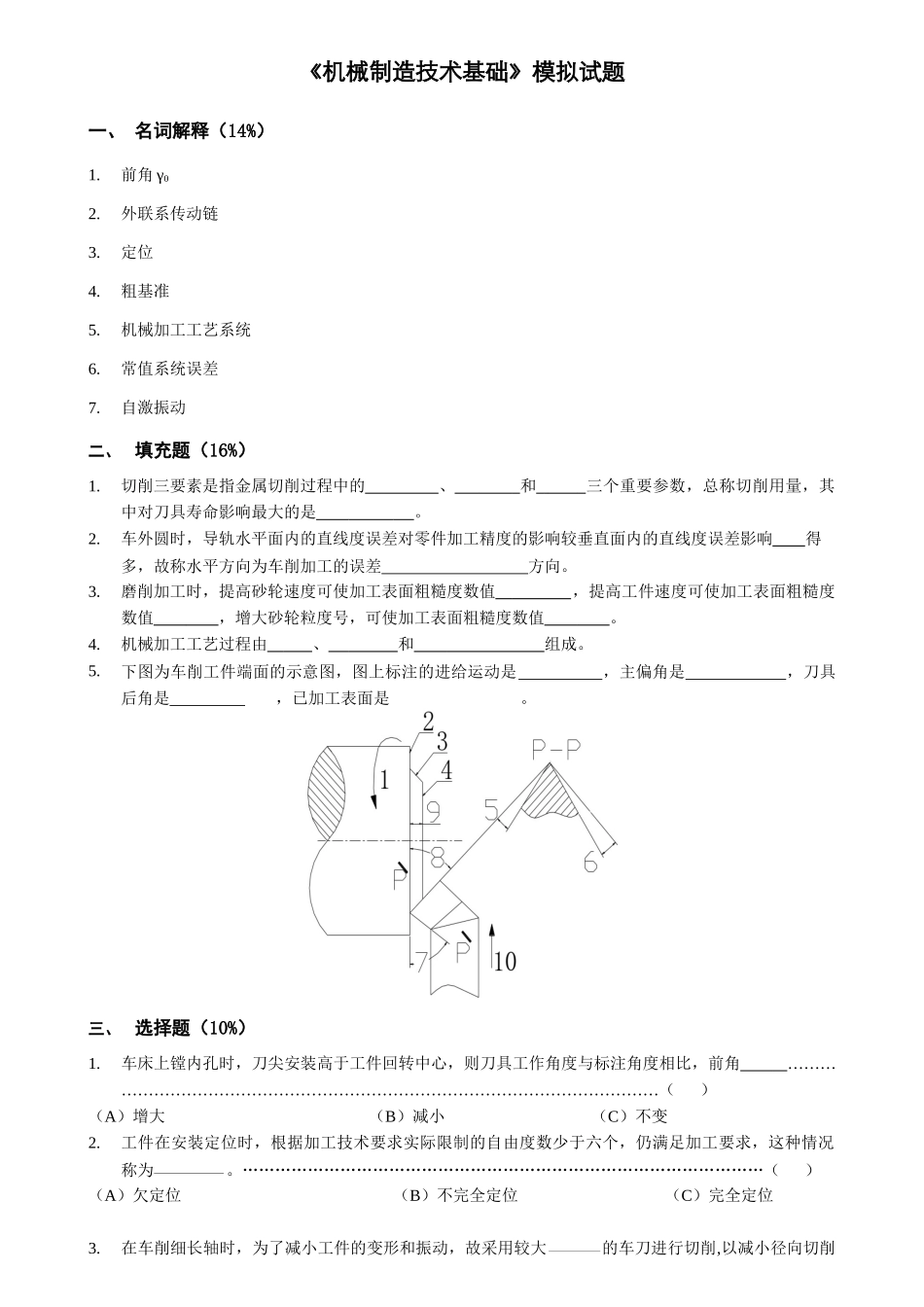 《机械制造技术基础》模拟试题_第1页