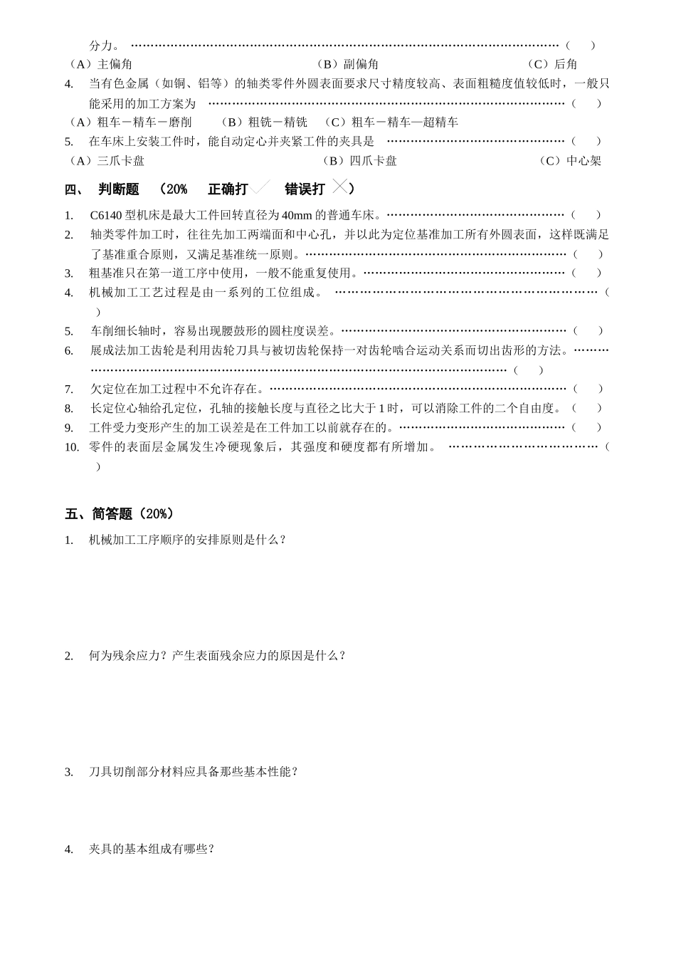 《机械制造技术基础》模拟试题_第2页