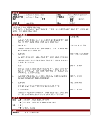 某大型电子公司制造部仪器技术员职位说明书