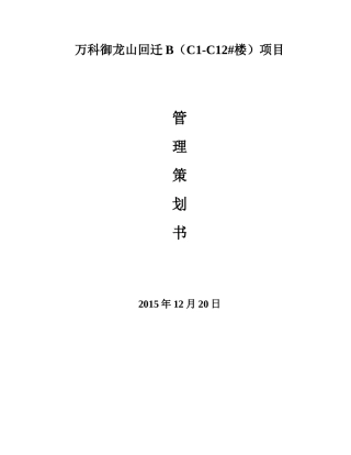 某地产御龙山回迁B项目建筑工程项目管理策划书