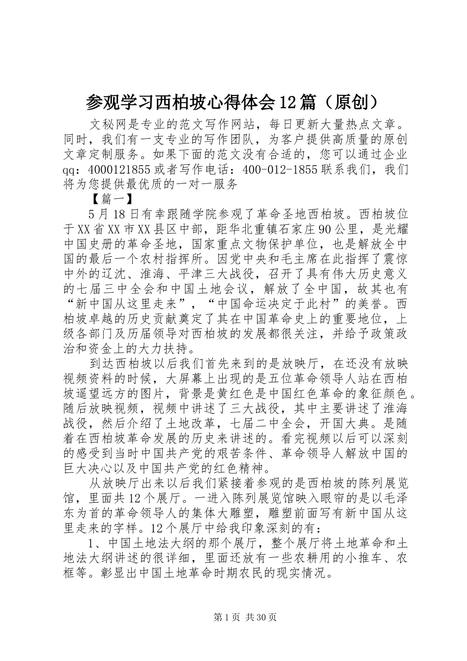 参观学习西柏坡心得体会12篇（原创）_第1页