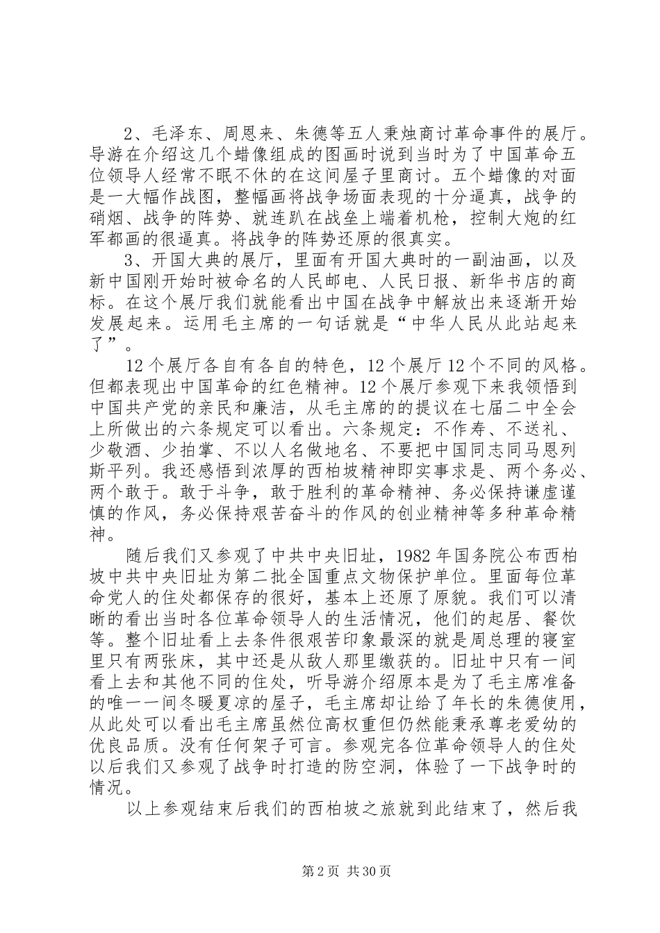 参观学习西柏坡心得体会12篇（原创）_第2页
