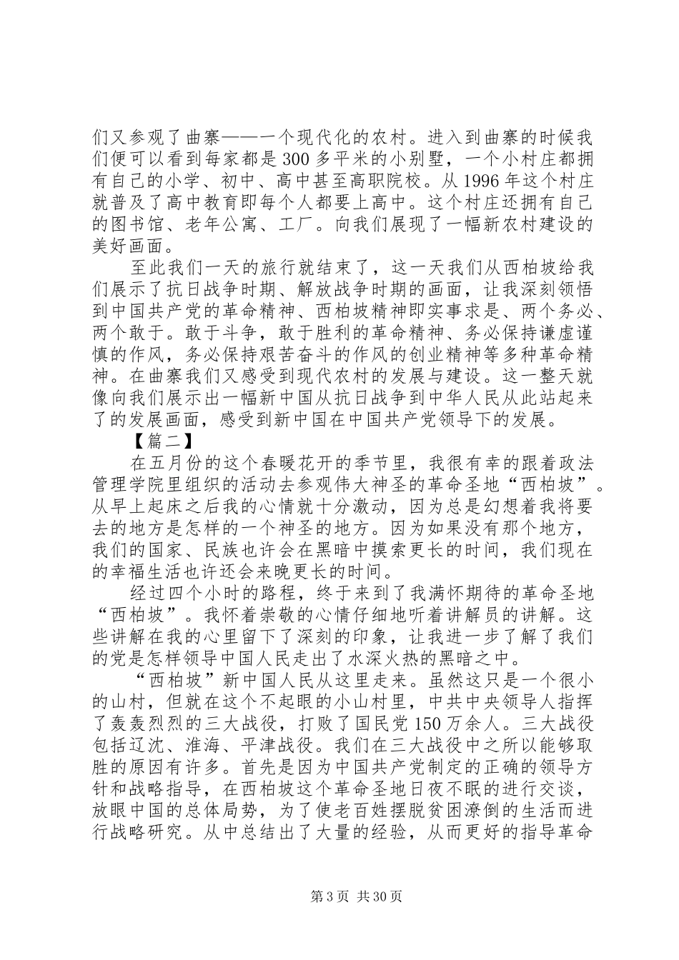参观学习西柏坡心得体会12篇（原创）_第3页