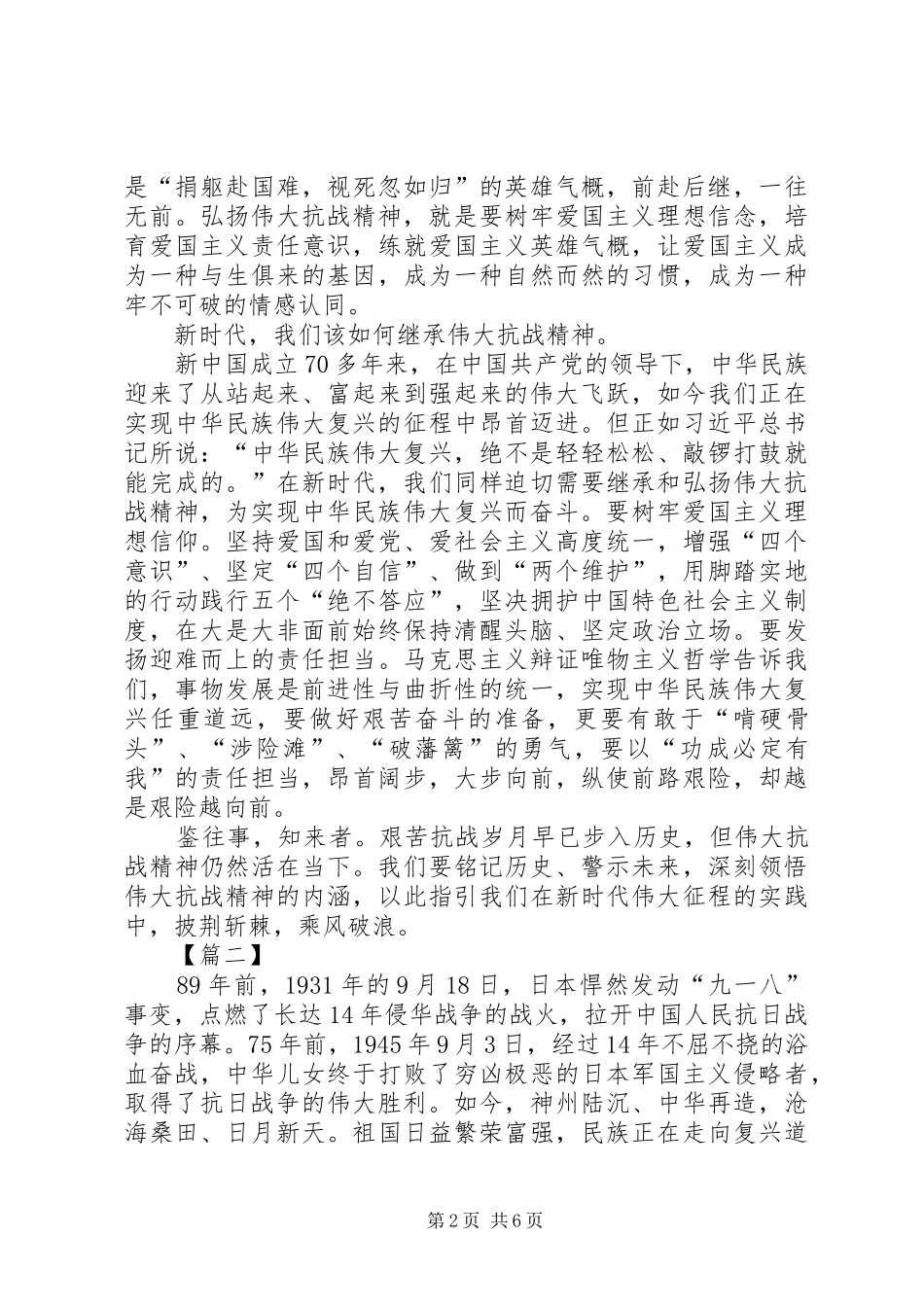 在新时代弘扬抗战精神的心得3篇_第2页