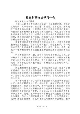 教育科研方法学习体会