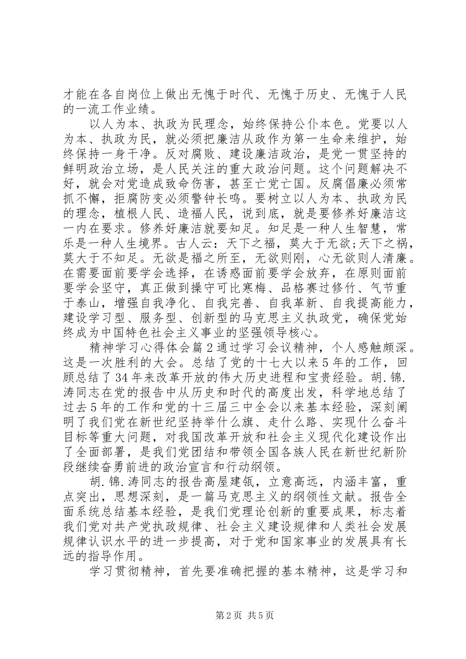 党的精神学习心得体会三篇_第2页