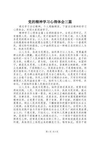 党的精神学习心得体会三篇