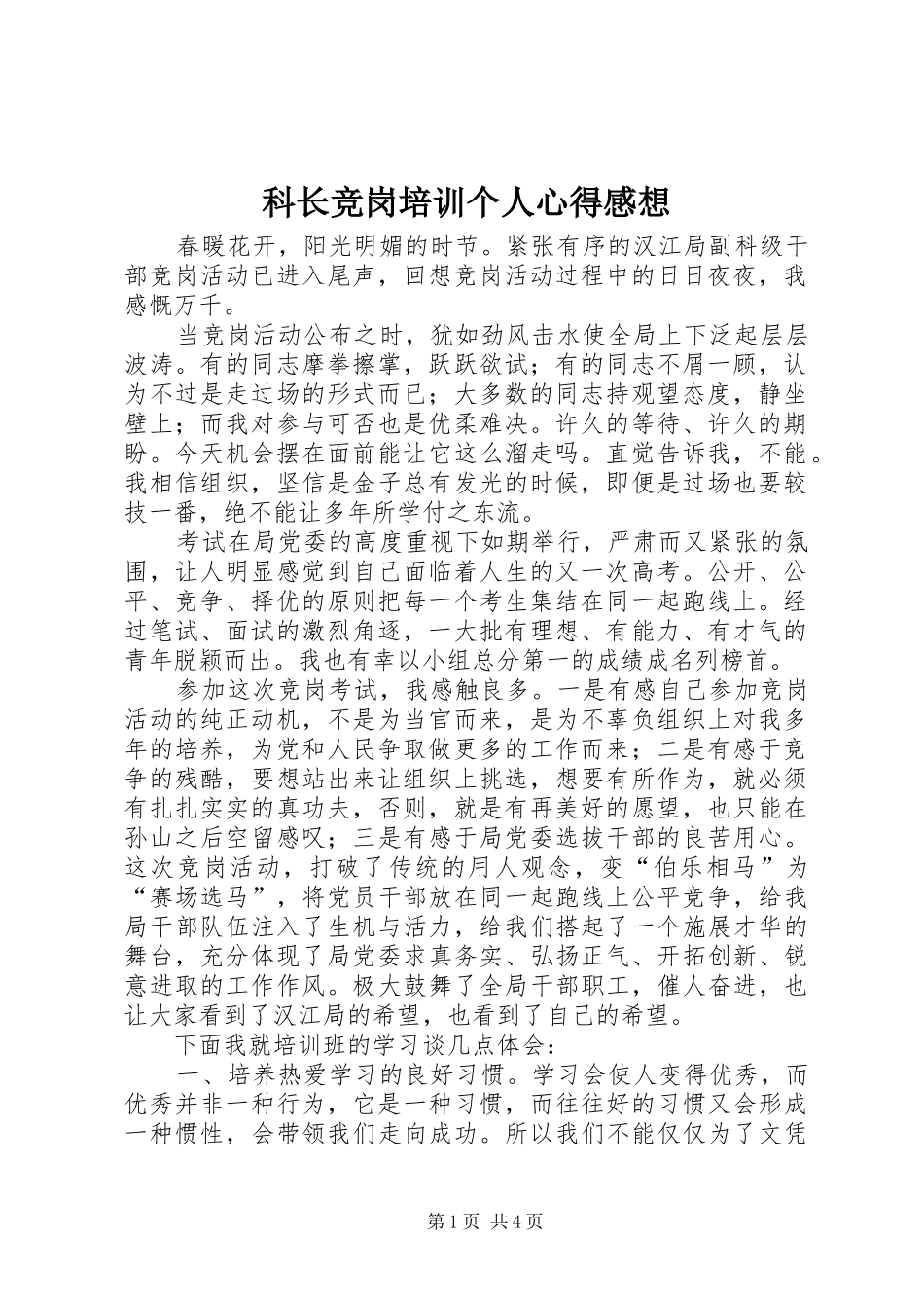 科长竞岗培训个人心得感想_第1页