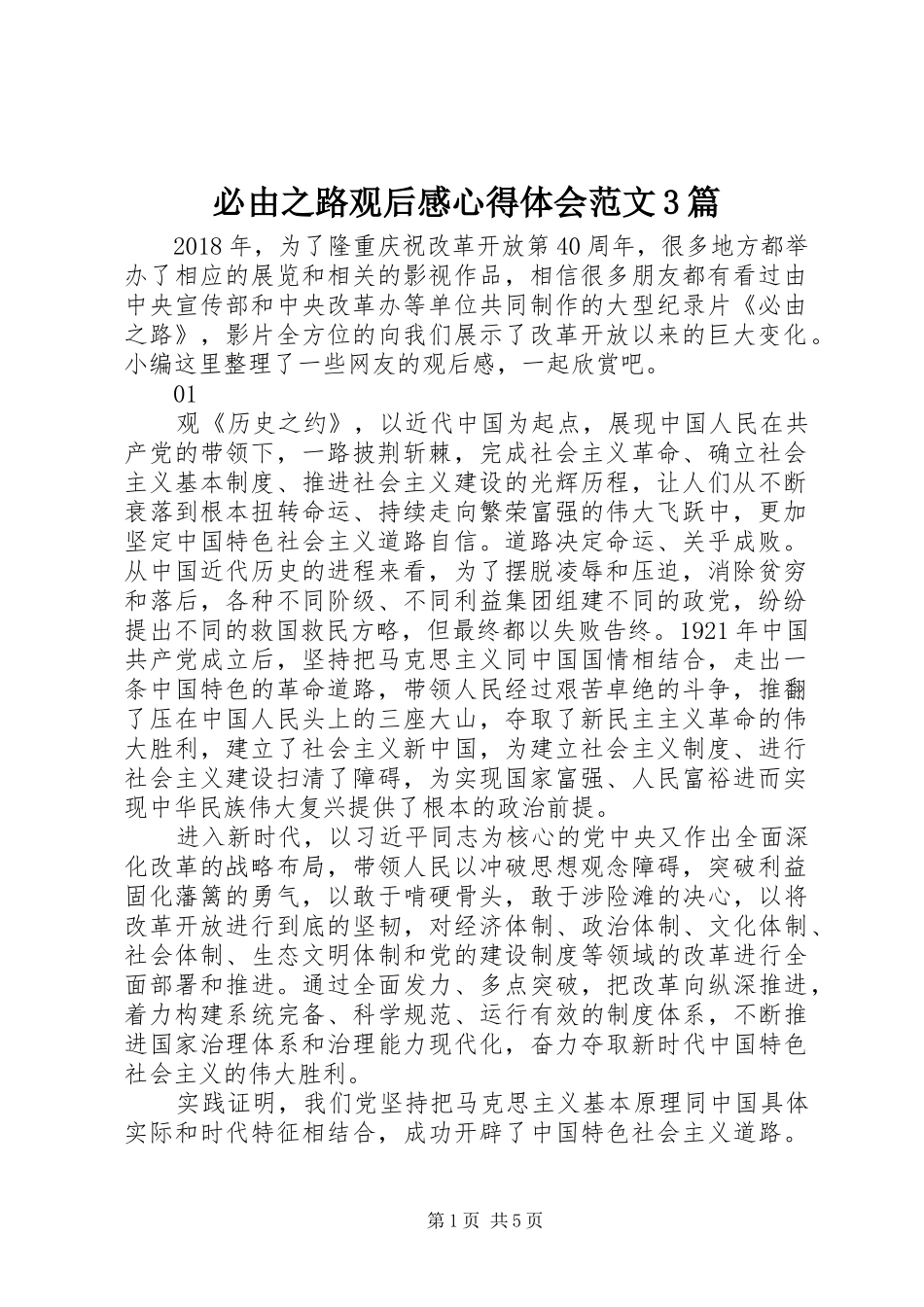 必由之路观后感心得体会范文3篇_第1页