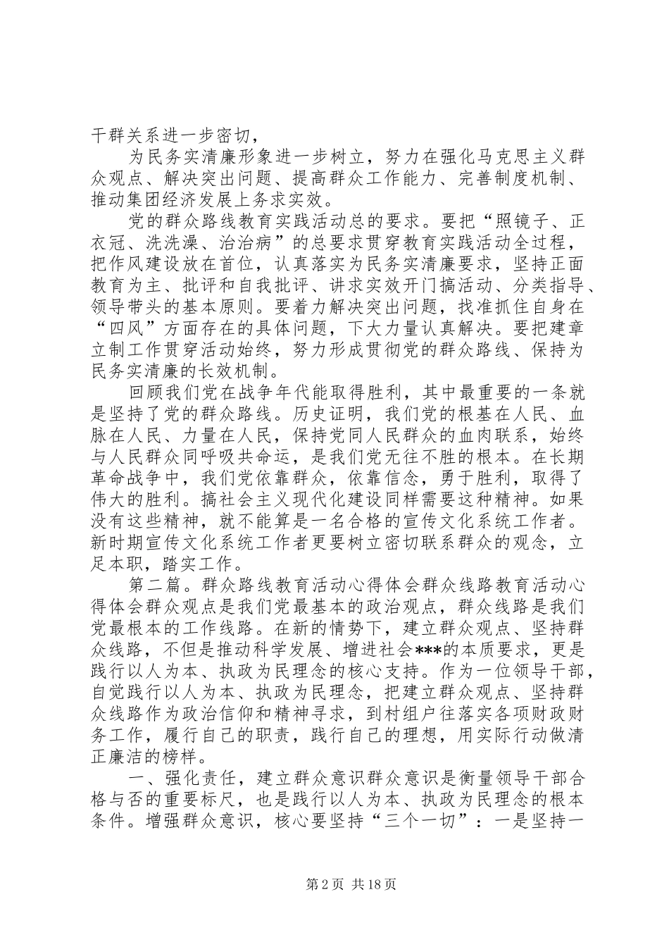 群众路线教育活动心得体会(一)_第2页