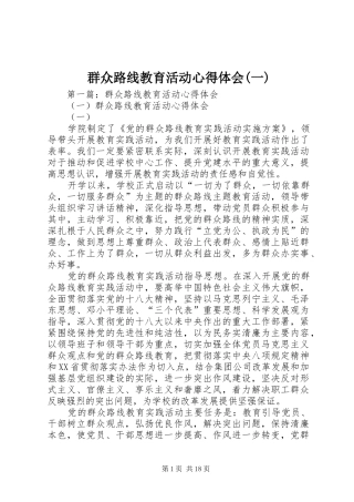 群众路线教育活动心得体会(一)