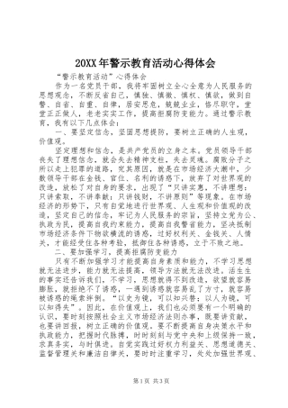 20XX年警示教育活动心得体会