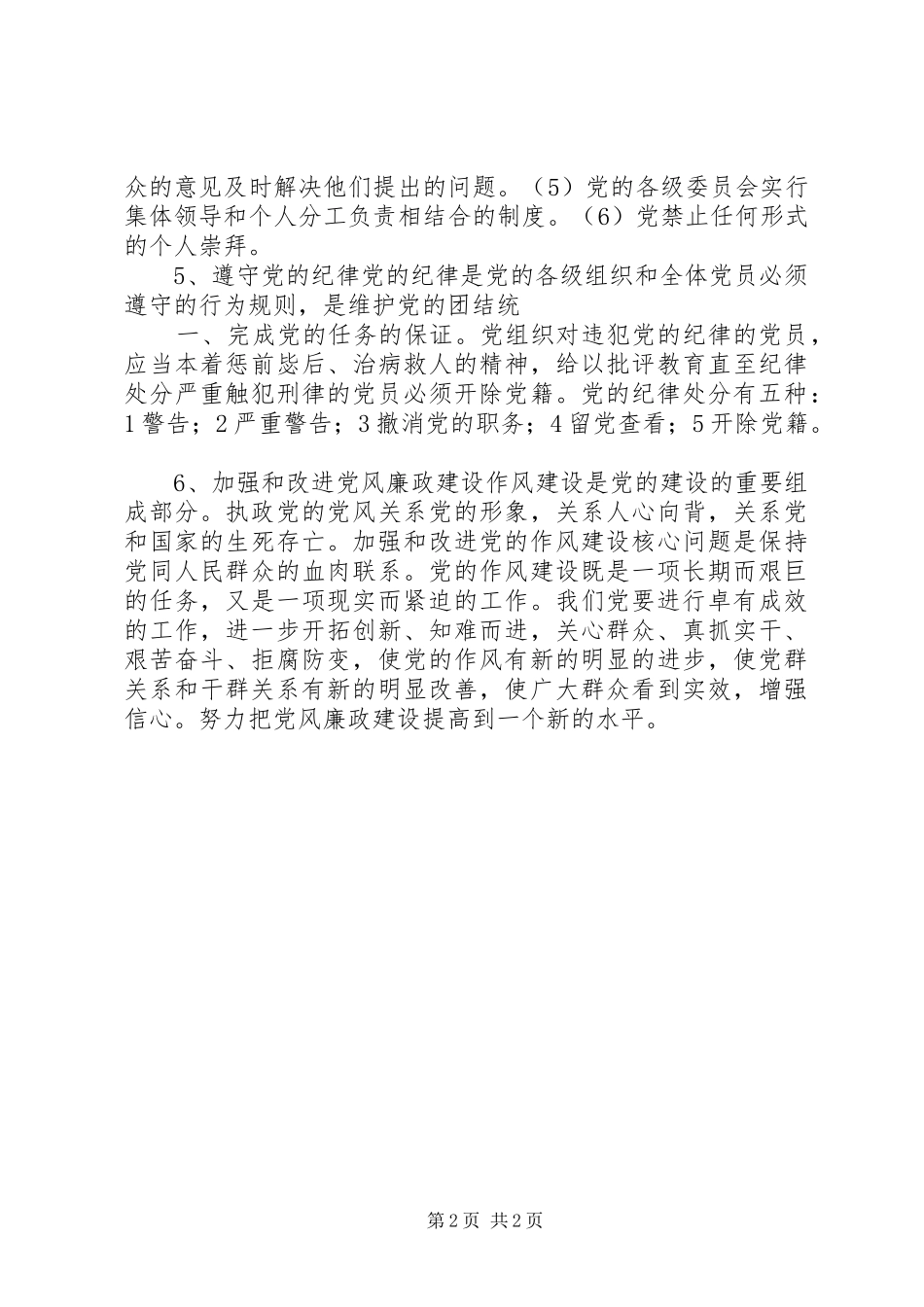 在新形式下如何加强党的建设心得体会_第2页