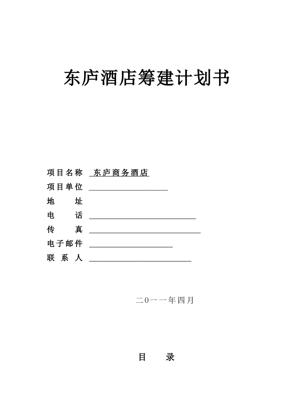 【精品】东庐酒店筹建计划书_第1页