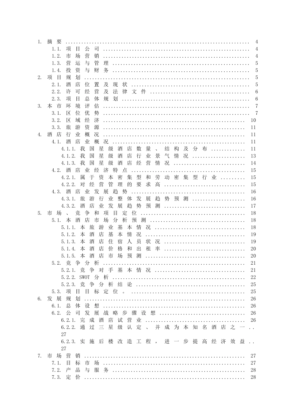 【精品】东庐酒店筹建计划书_第2页