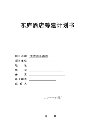 【精品】东庐酒店筹建计划书