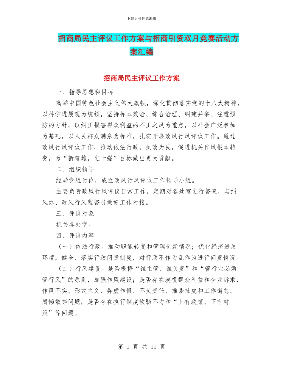 招商局民主评议工作方案与招商引资双月竞赛活动方案汇编_第1页