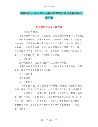 招商局民主评议工作方案与招商引资双月竞赛活动方案汇编