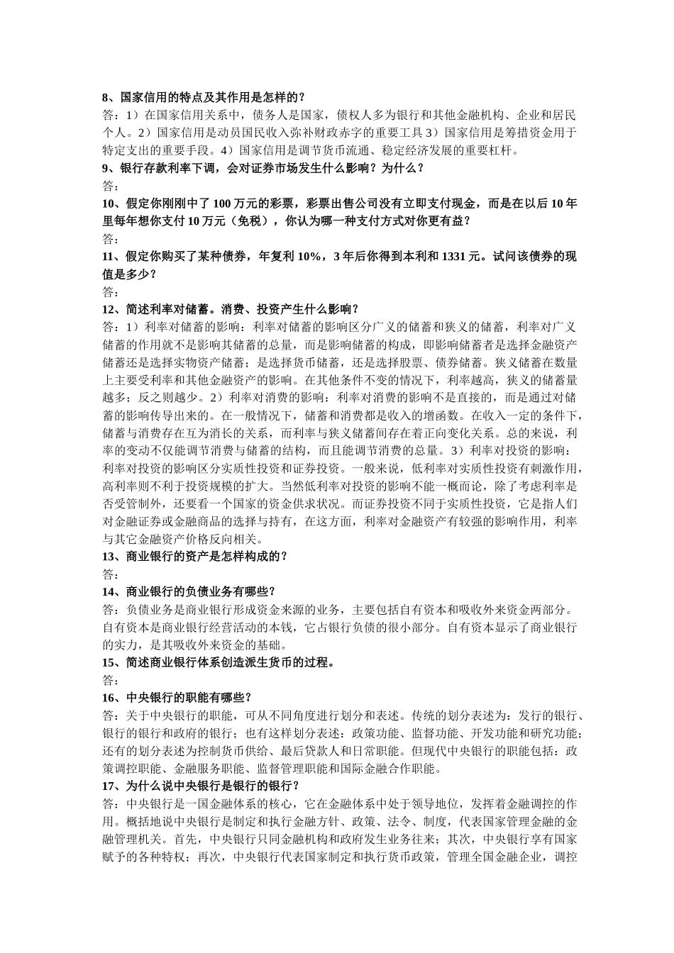 金融保险实务问答题_第2页
